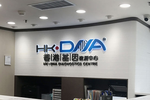 泊头分部 香港基因检测中心 HK·DNA